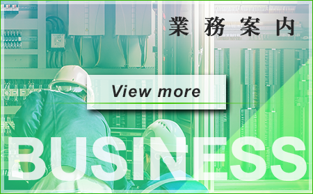 業務案内