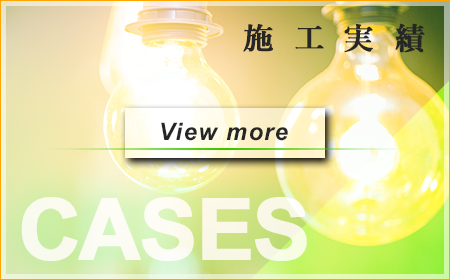 施工実績